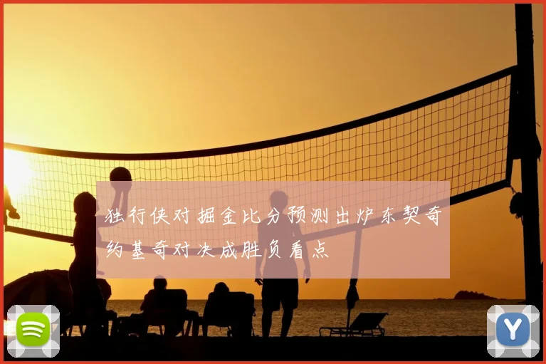 独行侠对掘金比分预测出炉东契奇约基奇对决成胜负看点