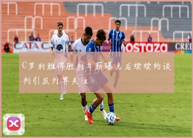 C罗利雅得胜利年薪曝光后续续约谈判引发外界关注