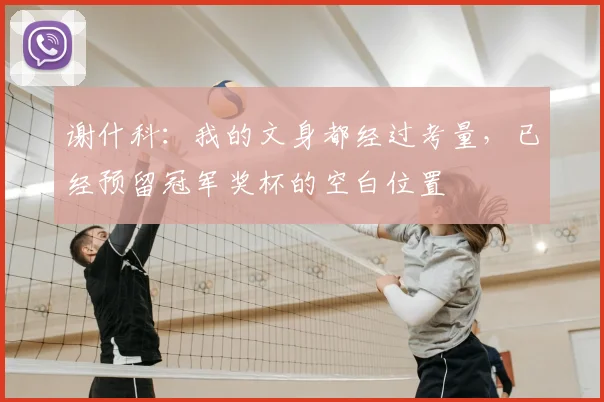 谢什科：我的文身都经过考量，已经预留冠军奖杯的空白位置