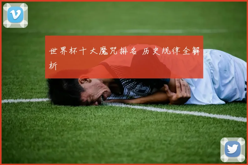 世界杯十大魔咒排名 历史规律全解析