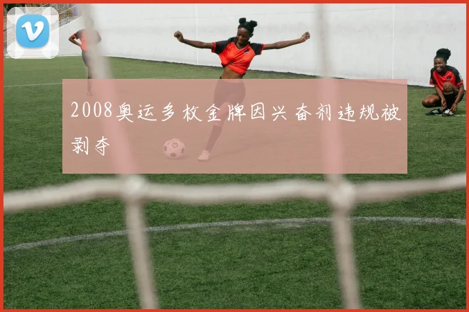 2008奥运多枚金牌因兴奋剂违规被剥夺