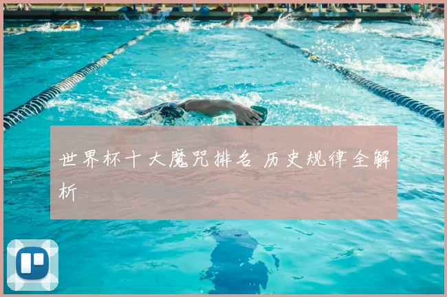 世界杯十大魔咒排名 历史规律全解析