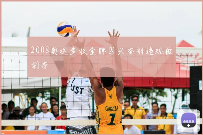 2008奥运多枚金牌因兴奋剂违规被剥夺