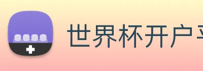 世界杯开户平台 Logo
